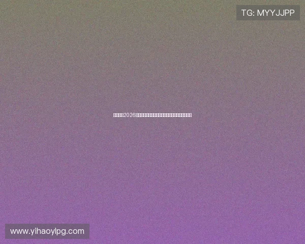 一号体育2026世界杯赛事最新新闻热点事件全景报道与专家点评 一号体育2026世界杯赛事最新新闻热点事件全景报道与专家点评