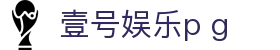 壹号娱乐p g|壹号在线 - (中国)长治壹号娱乐p g有限责任公司欢迎您